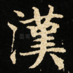漢