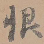 恨