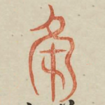 绛