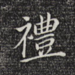 礼