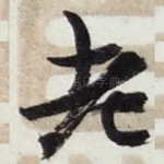 老