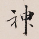 神