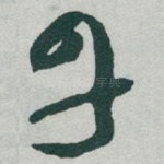 丹