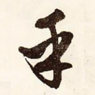 乎