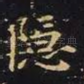 隐
