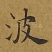 波
