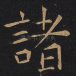诸