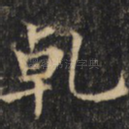 乾