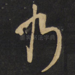 乃