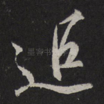 追