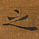 之