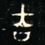吉