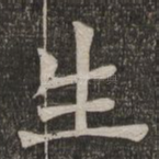 生
