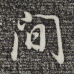 间