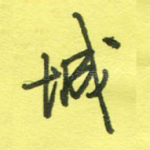 城