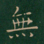 无