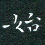 始