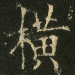 横