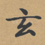 玄
