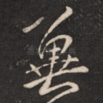 冀