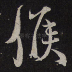 候