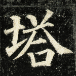塔