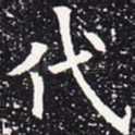 代