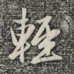 轻