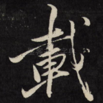 载
