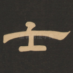 士