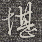 堪