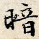 暗