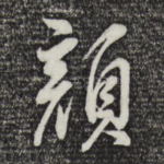 颜