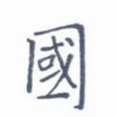 国
