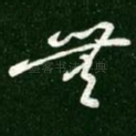 无