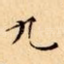 九