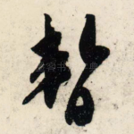 暂