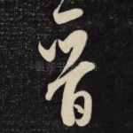 晋