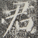 君