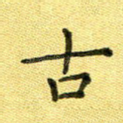 古