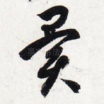异