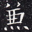 兼