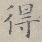 得
