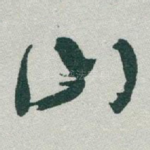山