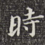 时