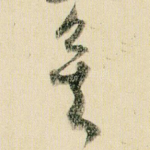 矣