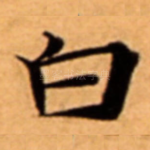 白