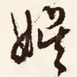 娱