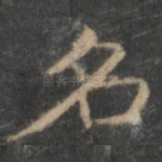 名