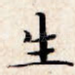 生